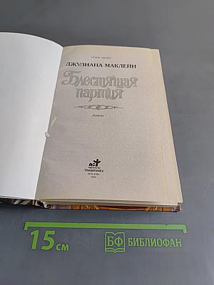 Блестящая партия