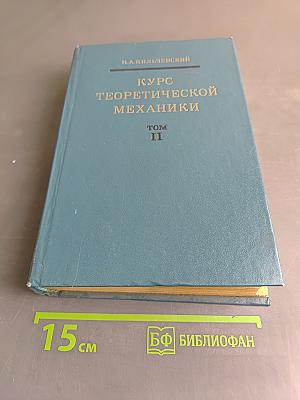 Курс теоретической механики. Том II. Динамика системы, аналитическая механика, элементы теории колебаний, механики сплошной среды, специальной и общей теории относительности