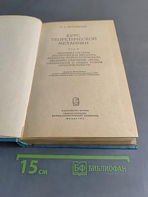Курс теоретической механики. Том II. Динамика системы, аналитическая механика, элементы теории колебаний, механики сплошной среды, специальной и общей теории относительности