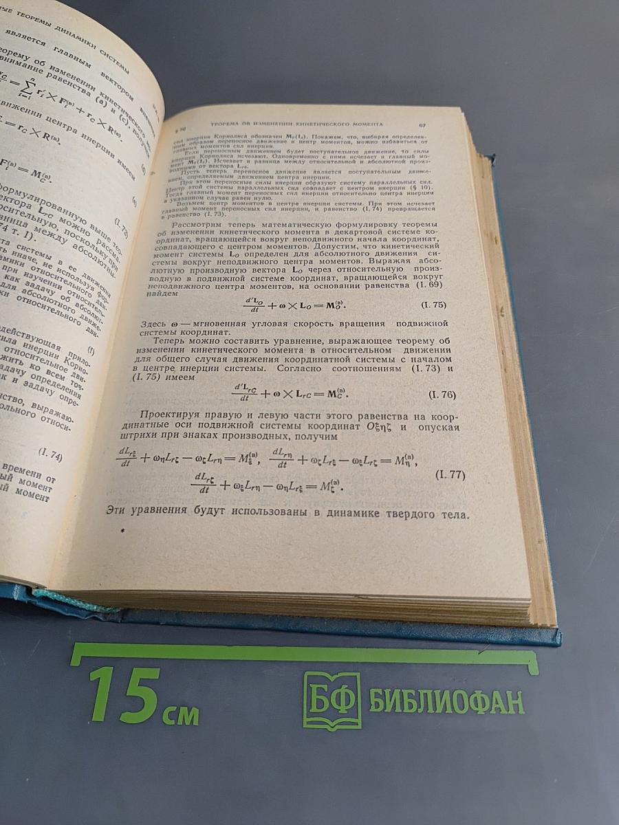 Курс теоретической механики. Том II. Динамика системы, аналитическая механика, элементы теории колебаний, механики сплошной среды, специальной и общей теории относительности