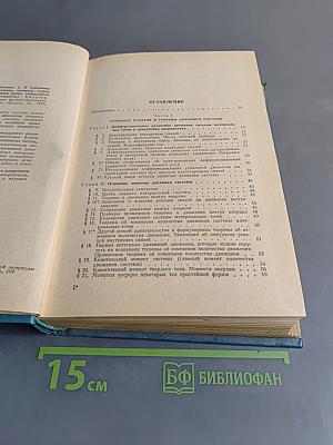 Курс теоретической механики. Том II. Динамика системы, аналитическая механика, элементы теории колебаний, механики сплошной среды, специальной и общей теории относительности