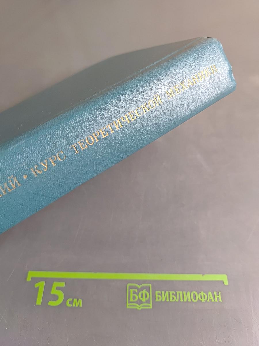 Курс теоретической механики. Том II. Динамика системы, аналитическая механика, элементы теории колебаний, механики сплошной среды, специальной и общей теории относительности
