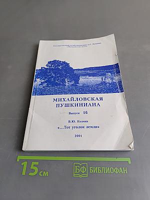 Михайловская Пушкиниана. Выпуск 16. «Тот уголок земли»
