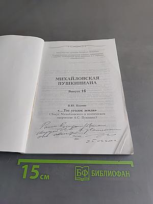 Михайловская Пушкиниана. Выпуск 16. «Тот уголок земли»
