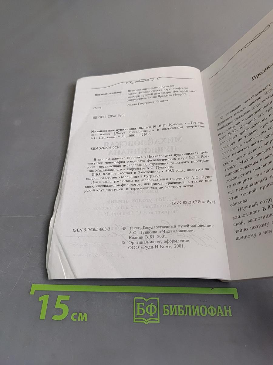 Михайловская Пушкиниана. Выпуск 16. «Тот уголок земли»