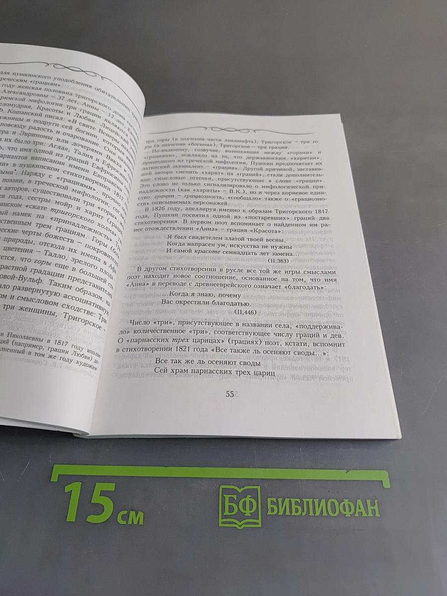 Михайловская Пушкиниана. Выпуск 16. «Тот уголок земли»