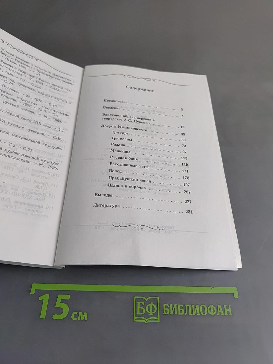 Михайловская Пушкиниана. Выпуск 16. «Тот уголок земли»