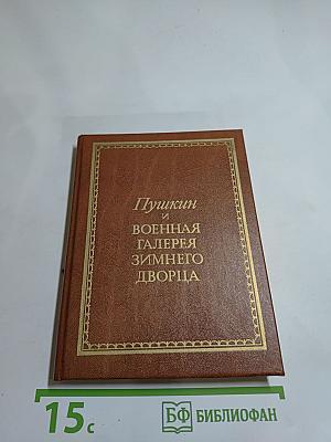 Пушкин и Военная галерея Зимнего дворца