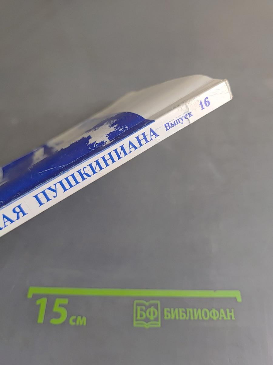 Михайловская Пушкиниана. Выпуск 16. «Тот уголок земли»