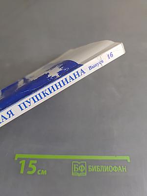 Михайловская Пушкиниана. Выпуск 16. «Тот уголок земли»