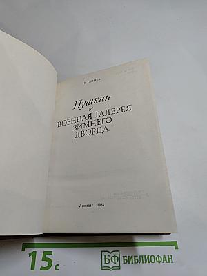 Пушкин и Военная галерея Зимнего дворца