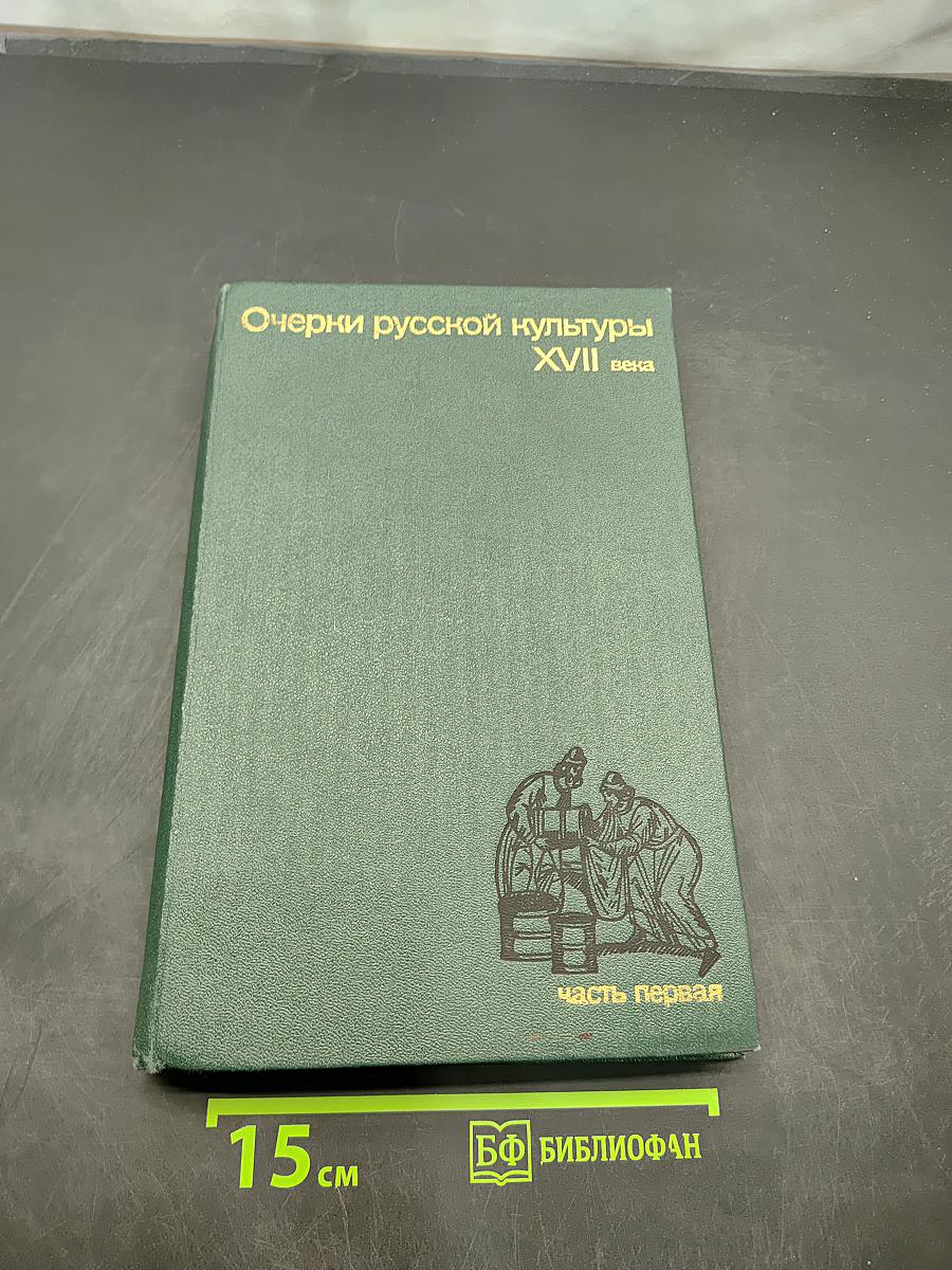 Очерки русской культуры XVII века. Часть первая