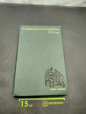 Очерки русской культуры XVII века. Часть первая