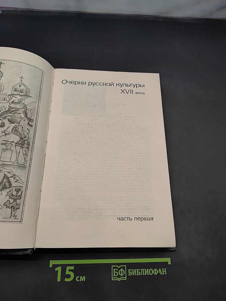 Очерки русской культуры XVII века. Часть первая