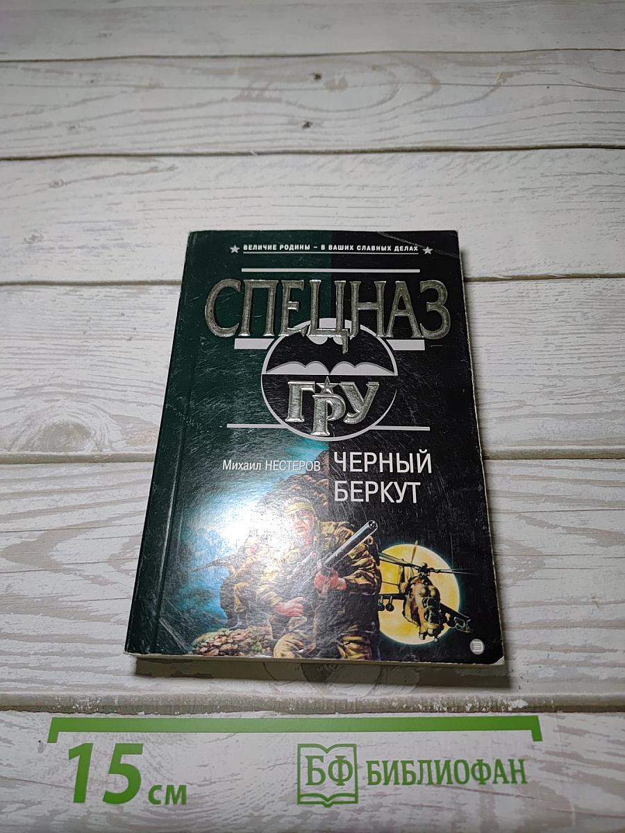 Черный Беркут