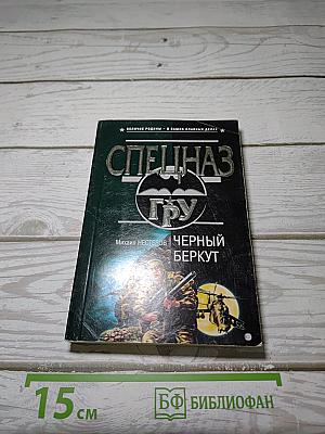Черный Беркут