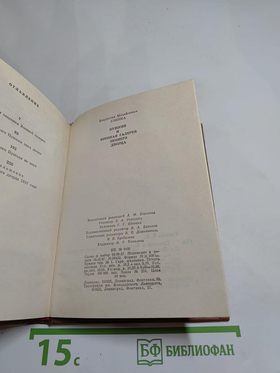 Пушкин и Военная галерея Зимнего дворца