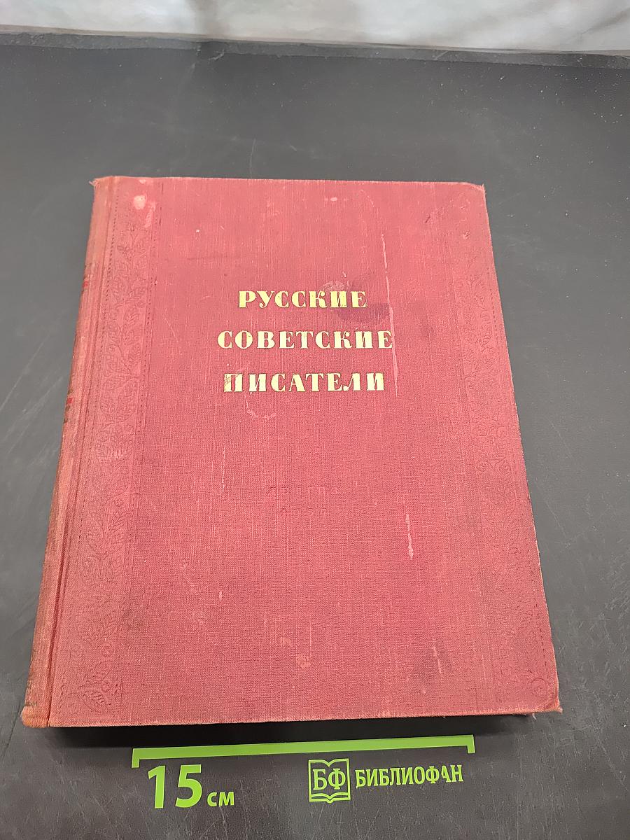 Русские советские писатели