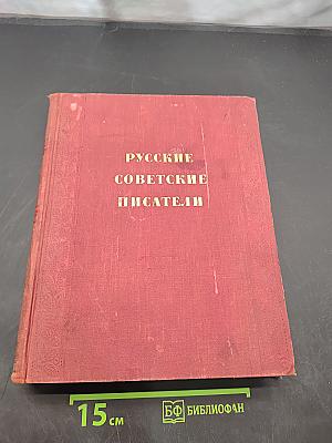 Русские советские писатели
