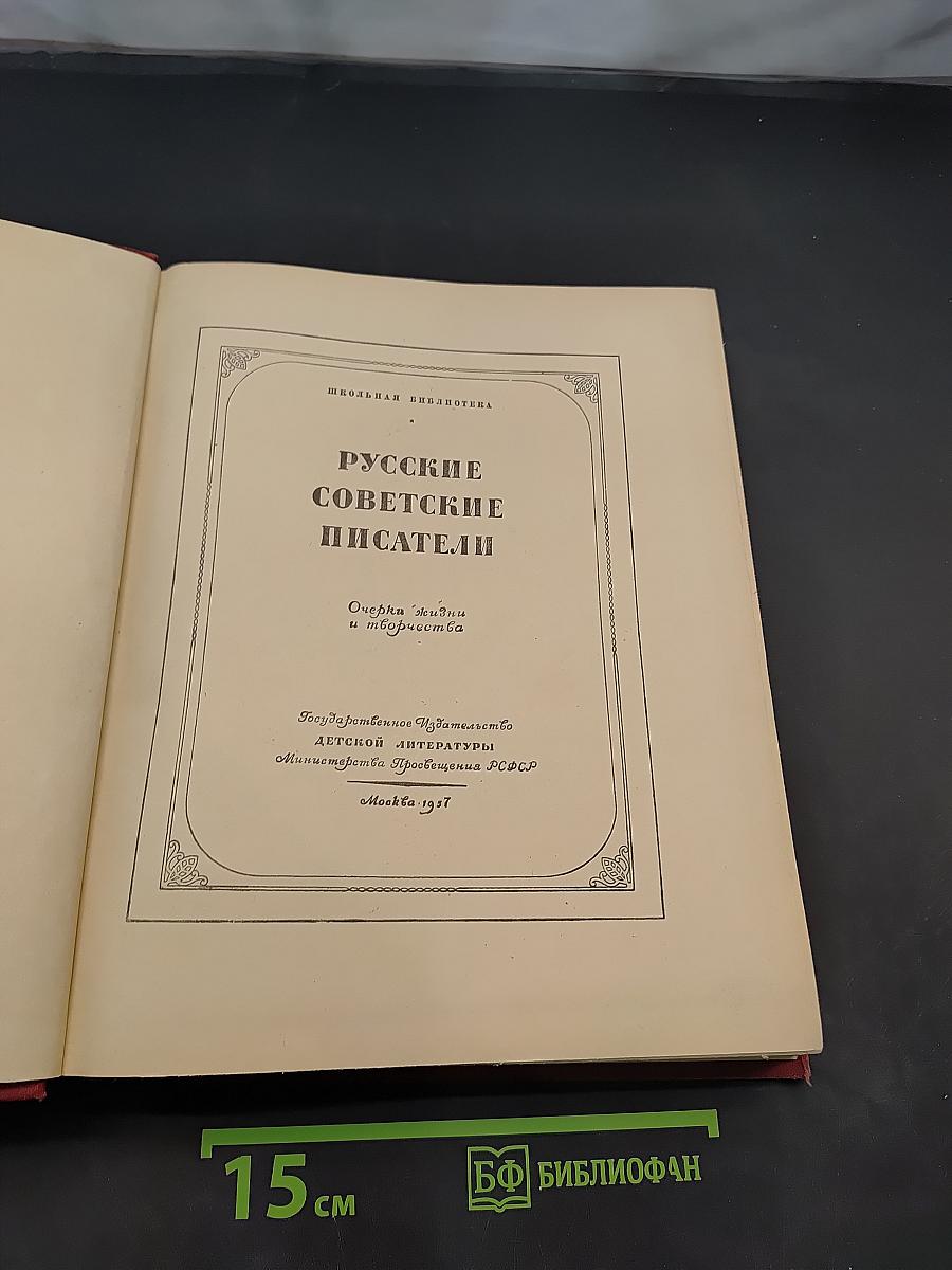 Русские советские писатели