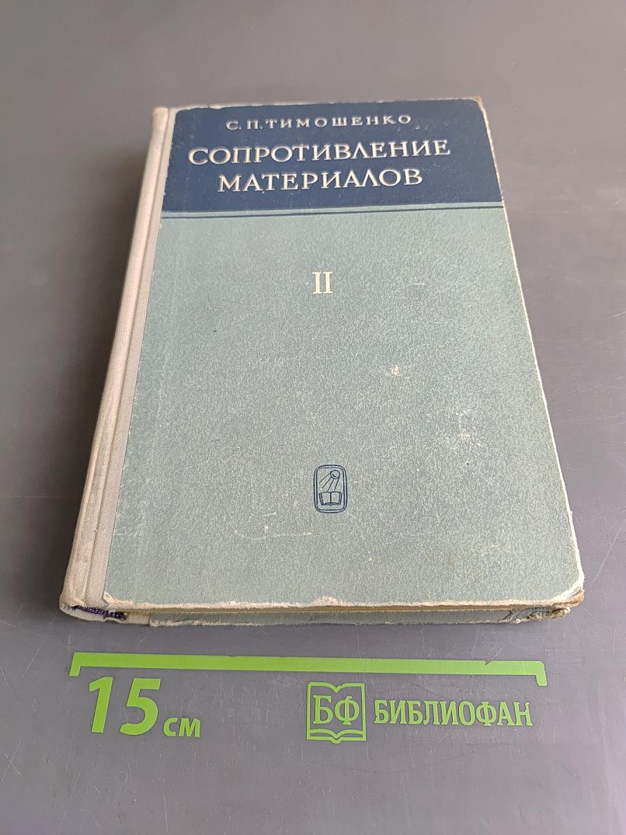 Сопротивление материалов. Часть II. Более сложные вопросы теории и задачи