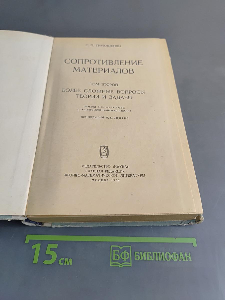 Сопротивление материалов. Часть II. Более сложные вопросы теории и задачи
