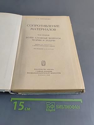 Сопротивление материалов. Часть II. Более сложные вопросы теории и задачи