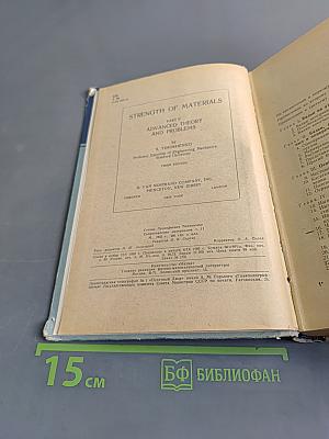 Сопротивление материалов. Часть II. Более сложные вопросы теории и задачи