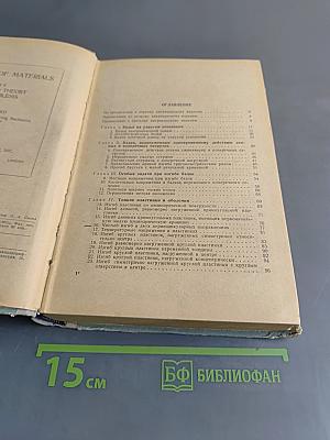 Сопротивление материалов. Часть II. Более сложные вопросы теории и задачи