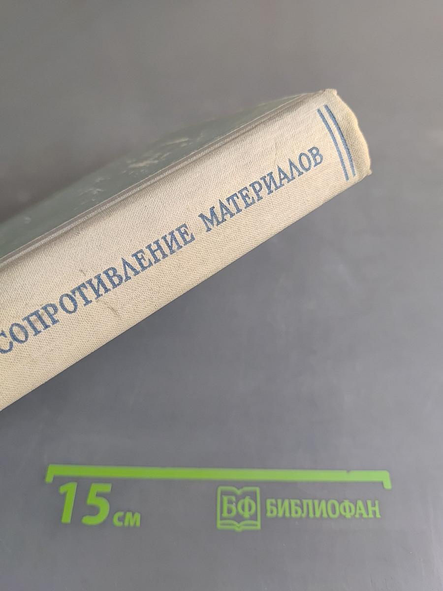 Сопротивление материалов. Часть II. Более сложные вопросы теории и задачи