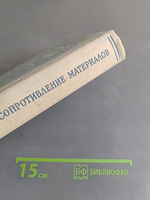 Сопротивление материалов. Часть II. Более сложные вопросы теории и задачи