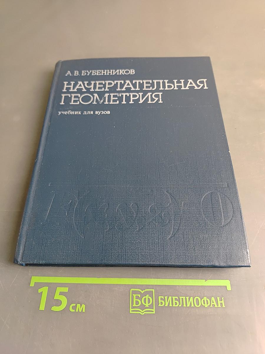 Начертательная геометрия