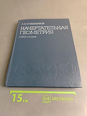 Начертательная геометрия