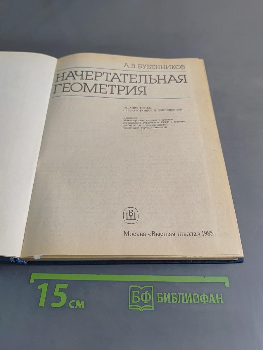 Начертательная геометрия