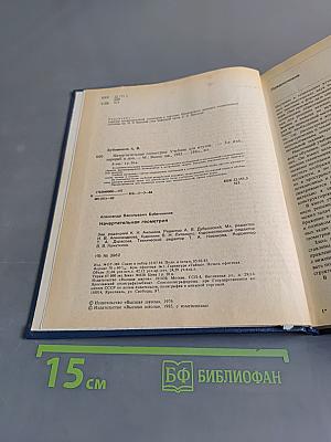 Начертательная геометрия