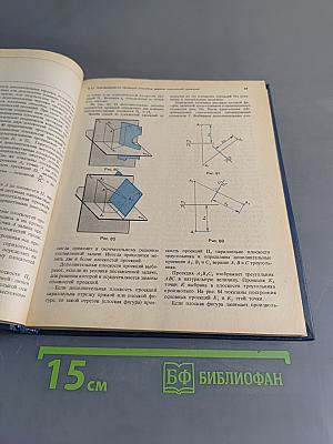 Начертательная геометрия