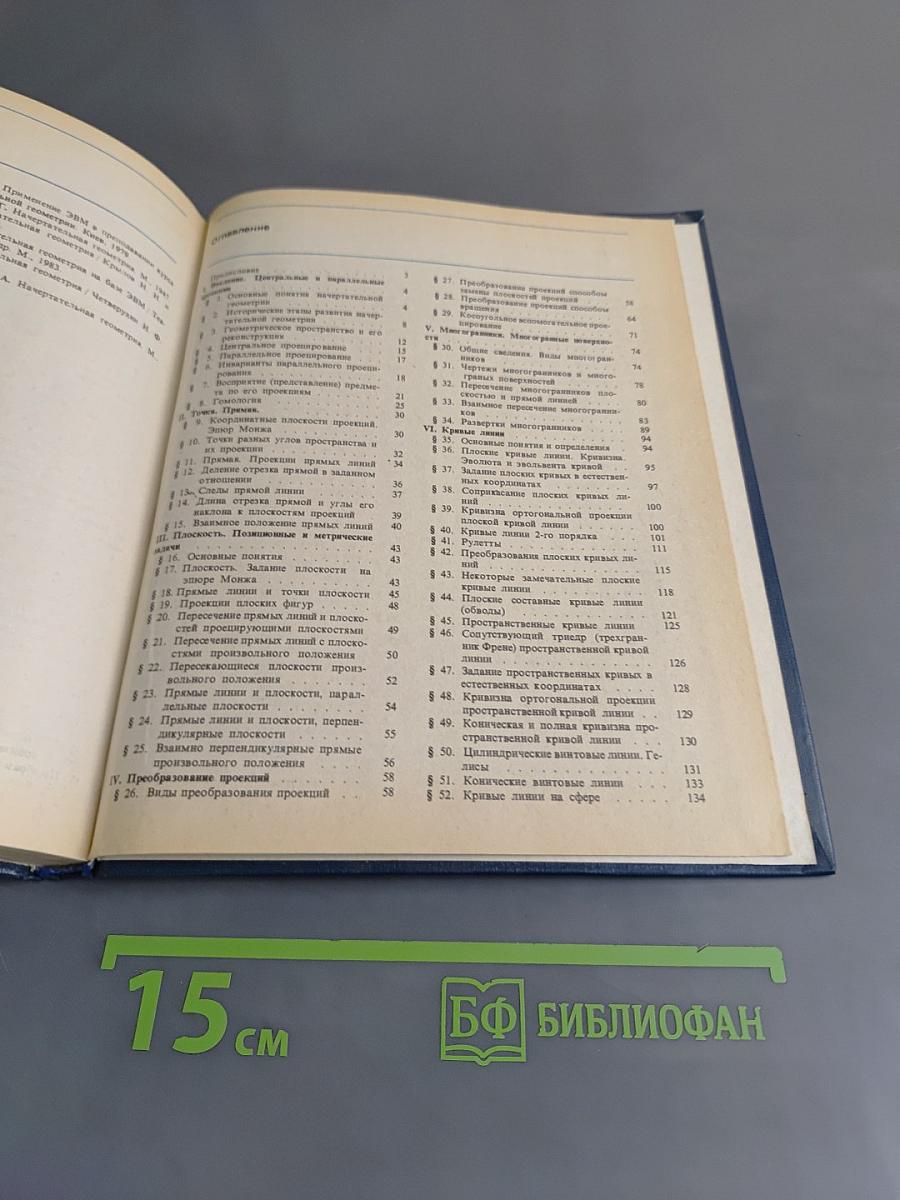 Начертательная геометрия