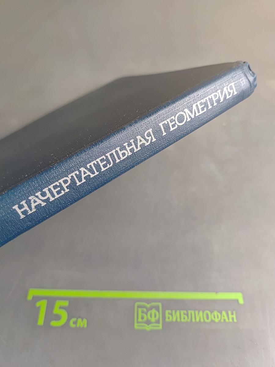 Начертательная геометрия