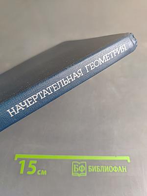 Начертательная геометрия