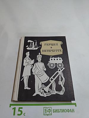 Герцен в Петербурге