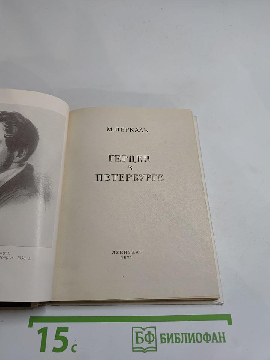 Герцен в Петербурге