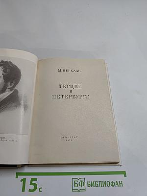 Герцен в Петербурге