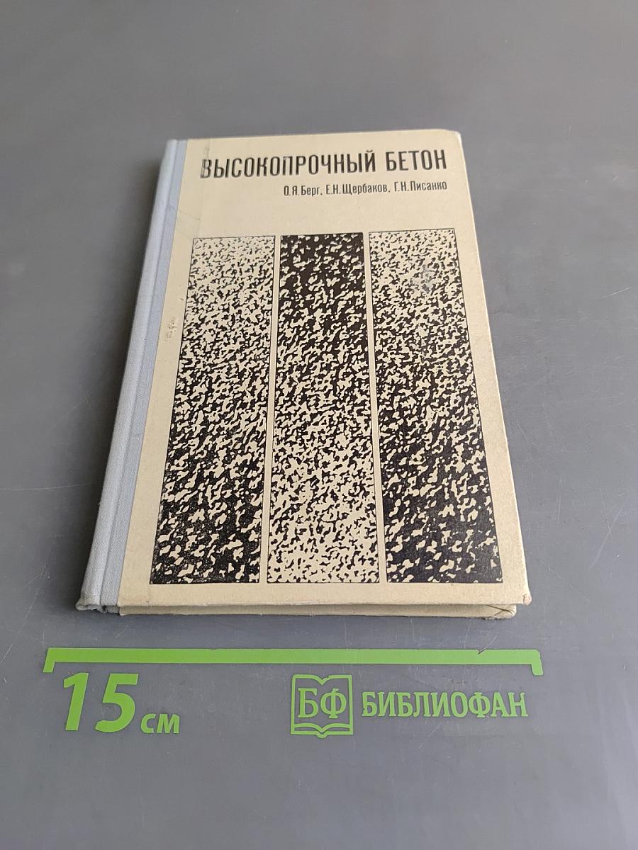 Высокопрочный бетон