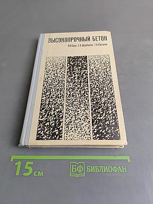 Высокопрочный бетон