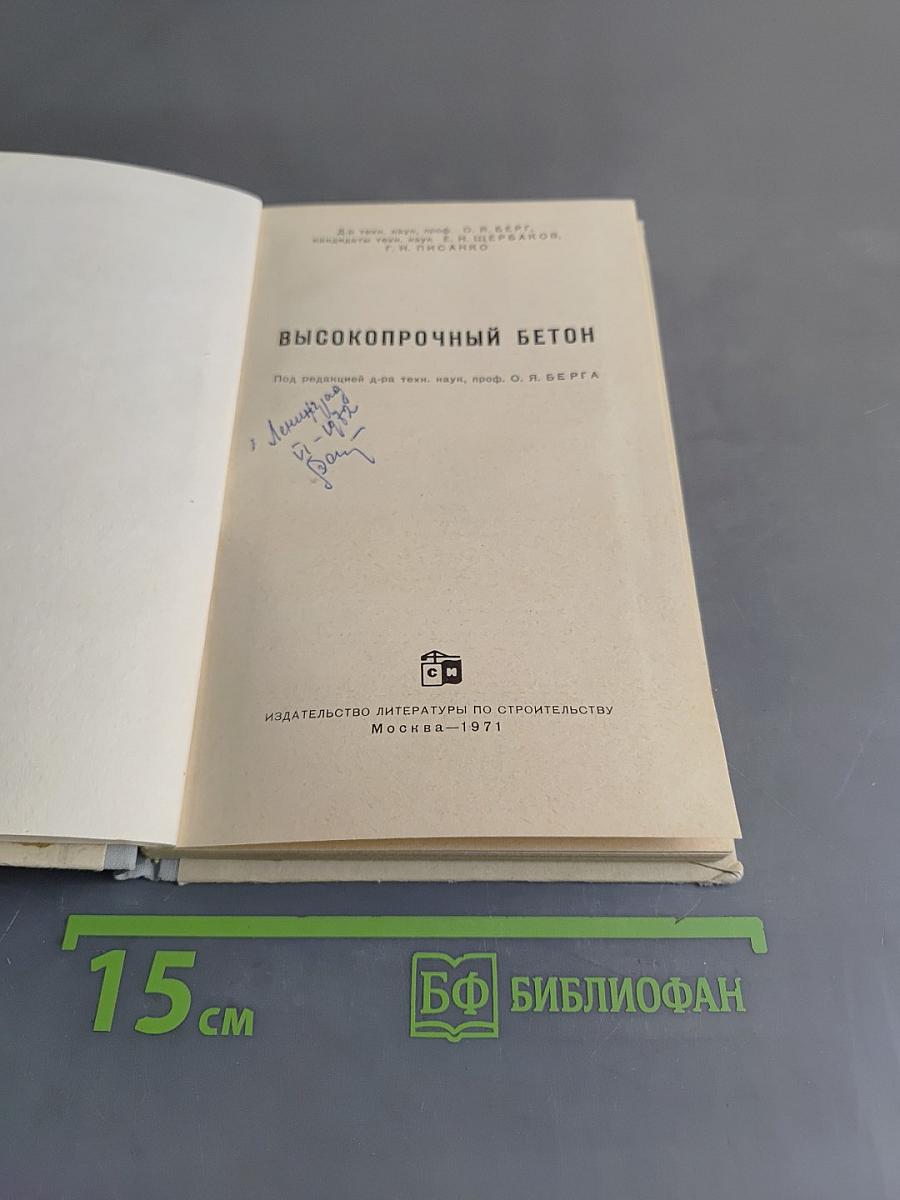 Высокопрочный бетон