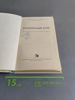 Высокопрочный бетон