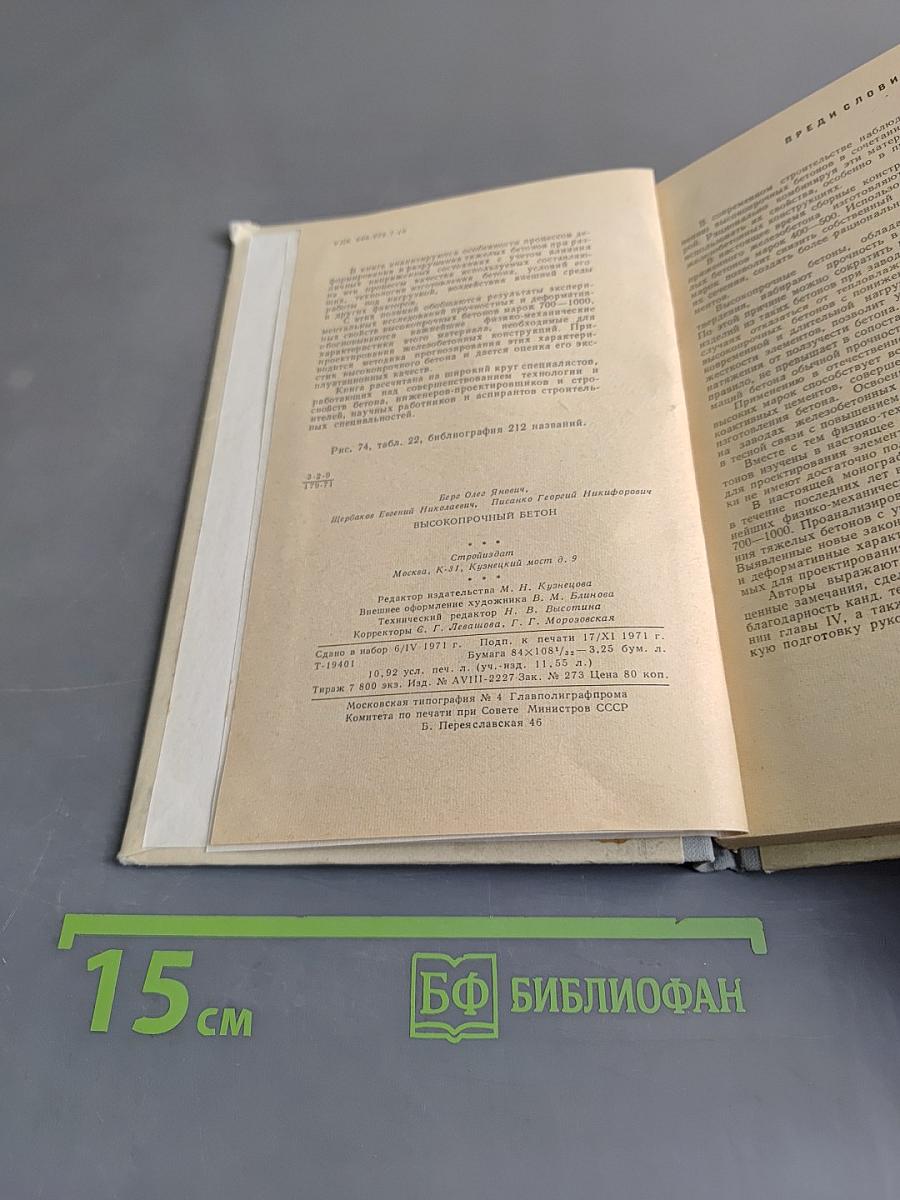 Высокопрочный бетон