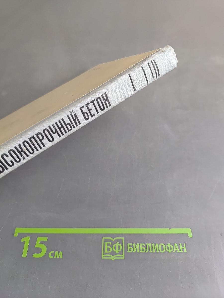 Высокопрочный бетон