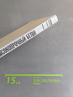 Высокопрочный бетон