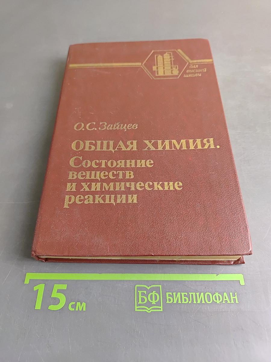 Общая химия. Состояние веществ и химические реакции